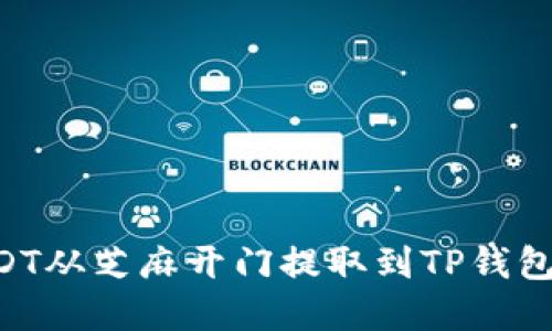 如何将USDT从芝麻开门提取到TP钱包：完整指南