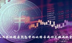 如何将比特币钱包中的比