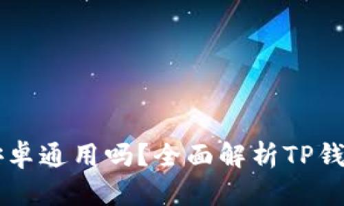 苹果版TP钱包和安卓通用吗？全面解析TP钱包跨平台使用问题