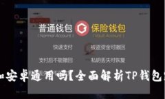 苹果版TP钱包和安卓通用吗