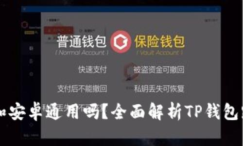 苹果版TP钱包和安卓通用吗？全面解析TP钱包跨平台使用问题