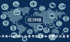 如何将USDT存入加密钱包？