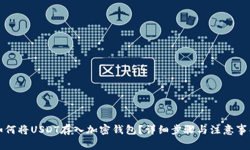 如何将USDT存入加密钱包？详细步骤与注意事项