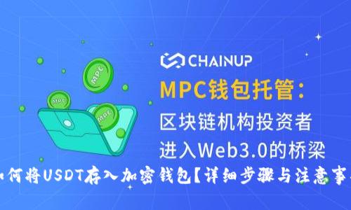 如何将USDT存入加密钱包？详细步骤与注意事项