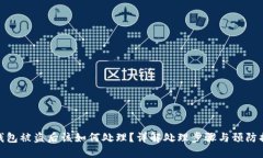 TP钱包被盗后该如何处理？