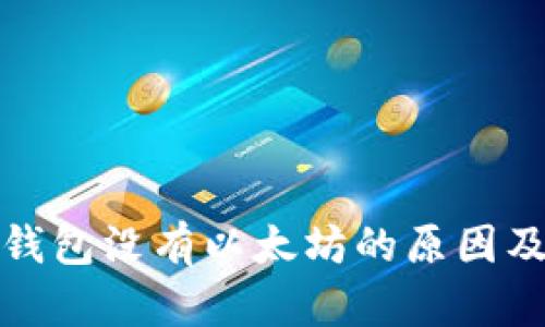 : 以太坊钱包没有以太坊的原因及解决方法