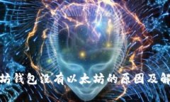 : 以太坊钱包没有以太坊的