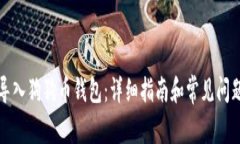 如何导入狗狗币钱包：详