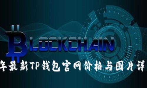 2023年最新TP钱包官网价格与图片详细解析