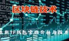 2023年最新TP钱包官网价格
