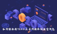 如何轻松将TRX从火币网提