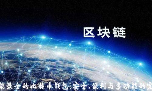 
探寻功能最全的比特币钱包：安全、便利与多功能的完美结合