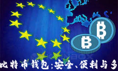 
探寻功能最全的比特币钱包：安全、便利与多功能的完美结合
