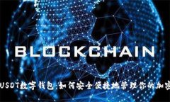 香港USDT数字钱包：如何安