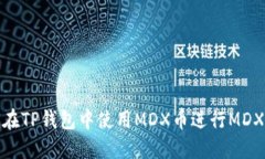 如何在TP钱包中使用MDX币进
