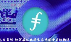 以太坊钱包交易所：如何