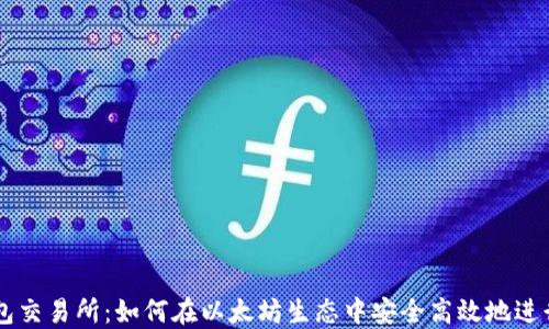 
以太坊钱包交易所：如何在以太坊生态中安全高效地进行货币交易