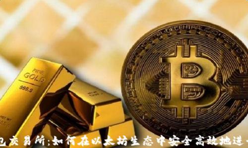 
以太坊钱包交易所：如何在以太坊生态中安全高效地进行货币交易
