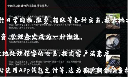   
  了解APp钱包：数字时代的安全金融助手/  

关键词  
 guanjianci APp钱包, 数字货币, 安全支付, 移动金融/ guanjianci 

## 内容主体大纲

1. **引言**
   - 什么是APp钱包
   - APp钱包的历史背景与发展

2. **APp钱包的功能**
   - 支付功能
   - 资产管理功能
   - 安全保障功能
   - 社交功能

3. **APp钱包的优势**
   - 方便快捷
   - 安全性高
   - 兼容性强
   - 用户友好

4. **如何选择合适的APp钱包**
   - 对比不同品牌
   - 注意的安全因素
   - 使用体验与功能需求

5. **APp钱包的安全性分析**
   - 数据加密技术
   - 验证机制
   - 防欺诈措施

6. **案例分析：成功使用APp钱包的个人与商家**
   - 个人使用案例
   - 商家应用案例

7. **未来展望**
   - APp钱包在数字金融中的发展趋势
   - 可能面临的挑战

8. **结论**
   - APp钱包的重要性与未来的角色

---

### 问题与详细介绍

#### 问题1：APp钱包如何保障用户的资金安全？

APp钱包如何保障用户的资金安全？
APp钱包的资金安全保障是用户选择它的重要因素之一。首先，APp钱包采用了先进的数据加密技术，以保护用户的私人信息和交易数据不被第三方获取。使用SSL（安全套接层）技术，可以确保所有信息在传输过程中不被窃取。

其次，APp钱包使用多重身份验证机制，增强用户账户的安全性。用户在登录或进行大额交易时，除了输入密码外，还需通过手机短信验证或其他生物识别技术（如指纹或面部识别）进行验证，这大大降低了账户被盗的风险。

此外，APp钱包还定期进行安全评估和漏洞测试，以及时发现潜在的安全隐患并进行修复。通过这些方式，APp钱包能够有效提高用户资金备份、转账和存储的安全性，减少欺诈及盗窃等风险，从而令用户能够安心使用。

#### 问题2：选择APp钱包时需要考虑哪些因素？

选择APp钱包时需要考虑哪些因素？
在选择APp钱包时，用户需要多个维度进行考量。首先，功能是用户需要关注的关键因素。不同的APp钱包提供的功能各异，如一些钱包专注于资产管理，而另一些则注重支付体验。因此，用户应充分了解自己的需求，选择合适的功能。

其次，安全性是用户选择时的重要考量。不同钱包对资金的加密、身份验证等机制有着不同的措施，用户应寻找安全性高且有良好口碑的APp钱包，确保个人及资金信息的安全。

另外，还需关注用户体验及界面设计。使用便捷性和用户友好的界面对于提高用户的使用频率至关重要。友好的操作界面和简洁的交易流程可以让用户享受更顺畅的使用体验。

最后，了解APp钱包的支持平台和社区反馈亦是重要因素。用户应考虑其可用的平台（如iOS或Android）以及社区评价，确保选择的APp钱包具有良好的支持和资源。

#### 问题3：APp钱包与传统银行的区别？

APp钱包与传统银行的区别？
APp钱包与传统银行在很多方面存在显著区别。首先，APp钱包是一种数字工具，侧重于移动支付及资产管理，用户可以在手机上直接进行各种金融服务。相比之下，传统银行则主要依赖线下网点和人工运营。

其次，APp钱包通常具有更低的交易费用和手续费，相较于传统银行转账、汇款等业务的费用，APp钱包的操作通常成本较低，是其受欢迎的重要原因。

此外，APp钱包操作灵活，用户可以随时随地进行交易，无需受限于银行的营业时间。而传统银行则往往存在时间限制，且常需前往实体网点办理业务。

另外，APp钱包提供了更直接的资产管理方式，用户可以实时查看账户余额、交易历史和资金流动，而传统银行业务通常需要用户等待结算或定期对账。

#### 问题4：APp钱包如何进行数据加密？

APp钱包如何进行数据加密？
APp钱包的数据加密是其保证用户隐私和资金安全的核心技术之一。针对用户信息和交易数据，APp钱包常用的加密方法包括对称加密和非对称加密技术。

对称加密是指加密和解密都使用相同的密钥，这种方式速度快，适合大规模数据处理；而非对称加密则使用一对密钥，其中一个是公开的（公钥）而另一个是私密的（私钥），只有拥有私钥的人才能解密数据。对于APp钱包来说，非对称加密能够更好地保护用户敏感信息。

此外，APp钱包还会定期更新加密算法，以抵御潜在的黑客攻击。因此，用户在选择正在使用的APp钱包时，建议关注其使用的加密协议及其更新频率，以确保信息安全。

#### 问题5：APp钱包会面临哪些安全威胁？

APp钱包会面临哪些安全威胁？
在快速发展的数字支付时代，APp钱包也面临着多种安全威胁。首先，黑客攻击是最常见的威胁之一。通过技术手段或者网络钓鱼，攻击者能获取用户的账户信息或个人数据。

其次，由于APp钱包通常是通过互联网进行交易，用户的设备也可能面临恶意软件的威胁。一旦设备感染恶意软件，攻击者可能通过未经授权的方式获取用户信息。

此外，APp钱包的用户教育不足也是一大隐患。很多用户由于对数字货币和网络安全的知识缺乏，容易上当受骗，从而导致资金损失。

最后，系统漏洞也是APp钱包面临的威胁之一。软件漏洞可能使攻击者能够绕过安全防护措施，因此定期对软件进行更新和维护至关重要。

#### 问题6：APp钱包的应用场景有哪些？

APp钱包的应用场景有哪些？
APp钱包的应用场景十分广泛，涵盖了个人到商业的多个领域。首先，在个人消费方面，用户可以使用APp钱包进行日常购物、缴费、转账等各种交易，极大地方便了生活。

其次，在资产管理方面，用户可以使用APp钱包追踪自己的资产变动，进行实时投资与交易，特别是数字货币的投资、管理愈发成为一种潮流。

在商业应用上，许多企业和商家也越来越多地采用APp钱包作为支付解决方案。通过APp钱包，商家可以更加高效地处理顾客的交易，提高客户满意度。

此外，与其他应用及平台的结合也为APp钱包创造了丰富的使用场景，如结合社交网络进行资金转账、在购物网站使用APp钱包支付等，这为用户提供了多样化的选择。