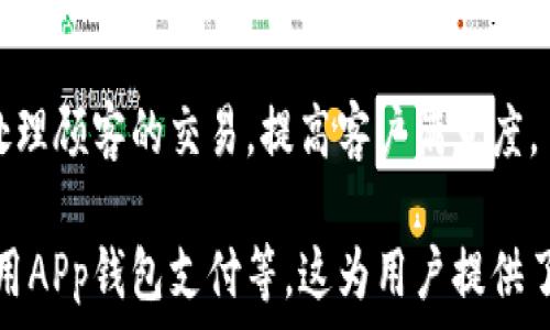   
  了解APp钱包：数字时代的安全金融助手/  

关键词  
 guanjianci APp钱包, 数字货币, 安全支付, 移动金融/ guanjianci 

## 内容主体大纲

1. **引言**
   - 什么是APp钱包
   - APp钱包的历史背景与发展

2. **APp钱包的功能**
   - 支付功能
   - 资产管理功能
   - 安全保障功能
   - 社交功能

3. **APp钱包的优势**
   - 方便快捷
   - 安全性高
   - 兼容性强
   - 用户友好

4. **如何选择合适的APp钱包**
   - 对比不同品牌
   - 注意的安全因素
   - 使用体验与功能需求

5. **APp钱包的安全性分析**
   - 数据加密技术
   - 验证机制
   - 防欺诈措施

6. **案例分析：成功使用APp钱包的个人与商家**
   - 个人使用案例
   - 商家应用案例

7. **未来展望**
   - APp钱包在数字金融中的发展趋势
   - 可能面临的挑战

8. **结论**
   - APp钱包的重要性与未来的角色

---

### 问题与详细介绍

#### 问题1：APp钱包如何保障用户的资金安全？

APp钱包如何保障用户的资金安全？
APp钱包的资金安全保障是用户选择它的重要因素之一。首先，APp钱包采用了先进的数据加密技术，以保护用户的私人信息和交易数据不被第三方获取。使用SSL（安全套接层）技术，可以确保所有信息在传输过程中不被窃取。

其次，APp钱包使用多重身份验证机制，增强用户账户的安全性。用户在登录或进行大额交易时，除了输入密码外，还需通过手机短信验证或其他生物识别技术（如指纹或面部识别）进行验证，这大大降低了账户被盗的风险。

此外，APp钱包还定期进行安全评估和漏洞测试，以及时发现潜在的安全隐患并进行修复。通过这些方式，APp钱包能够有效提高用户资金备份、转账和存储的安全性，减少欺诈及盗窃等风险，从而令用户能够安心使用。

#### 问题2：选择APp钱包时需要考虑哪些因素？

选择APp钱包时需要考虑哪些因素？
在选择APp钱包时，用户需要多个维度进行考量。首先，功能是用户需要关注的关键因素。不同的APp钱包提供的功能各异，如一些钱包专注于资产管理，而另一些则注重支付体验。因此，用户应充分了解自己的需求，选择合适的功能。

其次，安全性是用户选择时的重要考量。不同钱包对资金的加密、身份验证等机制有着不同的措施，用户应寻找安全性高且有良好口碑的APp钱包，确保个人及资金信息的安全。

另外，还需关注用户体验及界面设计。使用便捷性和用户友好的界面对于提高用户的使用频率至关重要。友好的操作界面和简洁的交易流程可以让用户享受更顺畅的使用体验。

最后，了解APp钱包的支持平台和社区反馈亦是重要因素。用户应考虑其可用的平台（如iOS或Android）以及社区评价，确保选择的APp钱包具有良好的支持和资源。

#### 问题3：APp钱包与传统银行的区别？

APp钱包与传统银行的区别？
APp钱包与传统银行在很多方面存在显著区别。首先，APp钱包是一种数字工具，侧重于移动支付及资产管理，用户可以在手机上直接进行各种金融服务。相比之下，传统银行则主要依赖线下网点和人工运营。

其次，APp钱包通常具有更低的交易费用和手续费，相较于传统银行转账、汇款等业务的费用，APp钱包的操作通常成本较低，是其受欢迎的重要原因。

此外，APp钱包操作灵活，用户可以随时随地进行交易，无需受限于银行的营业时间。而传统银行则往往存在时间限制，且常需前往实体网点办理业务。

另外，APp钱包提供了更直接的资产管理方式，用户可以实时查看账户余额、交易历史和资金流动，而传统银行业务通常需要用户等待结算或定期对账。

#### 问题4：APp钱包如何进行数据加密？

APp钱包如何进行数据加密？
APp钱包的数据加密是其保证用户隐私和资金安全的核心技术之一。针对用户信息和交易数据，APp钱包常用的加密方法包括对称加密和非对称加密技术。

对称加密是指加密和解密都使用相同的密钥，这种方式速度快，适合大规模数据处理；而非对称加密则使用一对密钥，其中一个是公开的（公钥）而另一个是私密的（私钥），只有拥有私钥的人才能解密数据。对于APp钱包来说，非对称加密能够更好地保护用户敏感信息。

此外，APp钱包还会定期更新加密算法，以抵御潜在的黑客攻击。因此，用户在选择正在使用的APp钱包时，建议关注其使用的加密协议及其更新频率，以确保信息安全。

#### 问题5：APp钱包会面临哪些安全威胁？

APp钱包会面临哪些安全威胁？
在快速发展的数字支付时代，APp钱包也面临着多种安全威胁。首先，黑客攻击是最常见的威胁之一。通过技术手段或者网络钓鱼，攻击者能获取用户的账户信息或个人数据。

其次，由于APp钱包通常是通过互联网进行交易，用户的设备也可能面临恶意软件的威胁。一旦设备感染恶意软件，攻击者可能通过未经授权的方式获取用户信息。

此外，APp钱包的用户教育不足也是一大隐患。很多用户由于对数字货币和网络安全的知识缺乏，容易上当受骗，从而导致资金损失。

最后，系统漏洞也是APp钱包面临的威胁之一。软件漏洞可能使攻击者能够绕过安全防护措施，因此定期对软件进行更新和维护至关重要。

#### 问题6：APp钱包的应用场景有哪些？

APp钱包的应用场景有哪些？
APp钱包的应用场景十分广泛，涵盖了个人到商业的多个领域。首先，在个人消费方面，用户可以使用APp钱包进行日常购物、缴费、转账等各种交易，极大地方便了生活。

其次，在资产管理方面，用户可以使用APp钱包追踪自己的资产变动，进行实时投资与交易，特别是数字货币的投资、管理愈发成为一种潮流。

在商业应用上，许多企业和商家也越来越多地采用APp钱包作为支付解决方案。通过APp钱包，商家可以更加高效地处理顾客的交易，提高客户满意度。

此外，与其他应用及平台的结合也为APp钱包创造了丰富的使用场景，如结合社交网络进行资金转账、在购物网站使用APp钱包支付等，这为用户提供了多样化的选择。