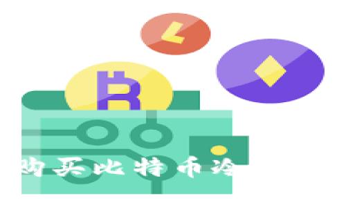 如何安全购买比特币冷钱包：全面指南