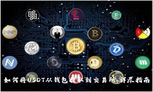 如何将USDT从钱包提取到交易所：详尽指南