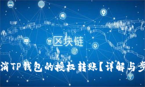 如何取消TP钱包的授权转账？详解与步骤指导