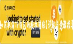 如何取消TP钱包的授权转账