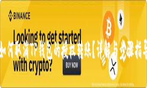 如何取消TP钱包的授权转账？详解与步骤指导
