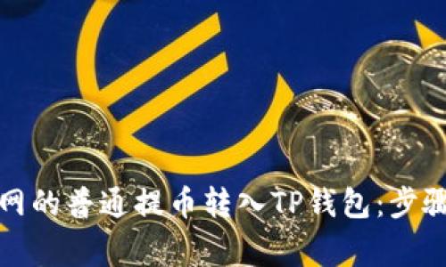 如何将火币网的普通提币转入TP钱包：步骤与注意事项