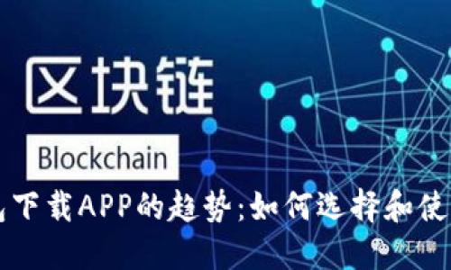 以太坊钱包下载APP的趋势：如何选择和使用最佳钱包