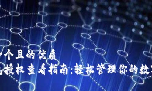 思考一个且的优质
TP钱包授权查看指南：轻松管理你的数字资产