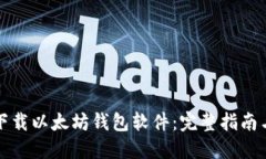 如何轻松下载以太坊钱包