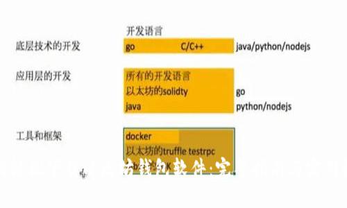 如何轻松下载以太坊钱包软件：完整指南与实用技巧