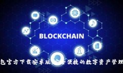 TP钱包官方下载安卓版：安