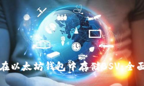 如何在以太坊钱包中存储BSV：全面指南