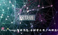 探索Plus Token智能钱包：全