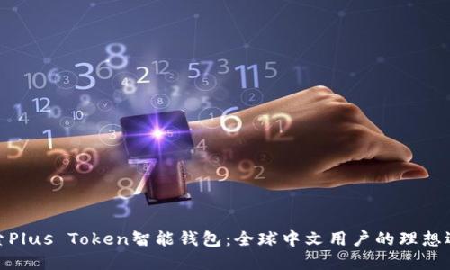 探索Plus Token智能钱包：全球中文用户的理想选择