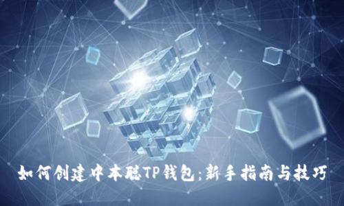 如何创建中本聪TP钱包：新手指南与技巧