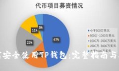 如何安全使用TP钱包：完整