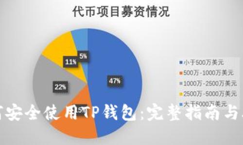 如何安全使用TP钱包：完整指南与攻略