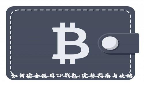 如何安全使用TP钱包：完整指南与攻略