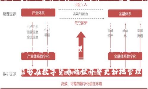   IM Token 钱包 Fil 质押指南：如何你的投资收益 / 

 guanjianci IM Token钱包, FIL质押, 投资收益, 数字货币 /guanjianci 

## 内容主体大纲

1. 引言
   - 什么是 IM Token 钱包？
   - FIL 简介
   - 质押的基本概念
   
2. IM Token 钱包的特点
   - 安全性
   - 用户友好界面
   - 多种资产支持

3. FIL 质押的意义
   - 被动收入的来源
   - 参与网络治理
   - 增加资产流动性

4. 如何在 IM Token 钱包中进行 FIL 质押
   - 下载和设置 IM Token 钱包
   - 购买 FIL
   - 质押步骤详解

5. 质押过程中需要注意的事项
   - 质押锁定期
   - 赚钱吗？
   - 风险管理

6. FIL 质押的回报计算
   - 质押利率
   - 复利效应
   - 实际收益示例

7. 如何选择合适的质押节点
   - 节点的影响
   - 节点选择标准
   - 推荐的质押节点

8. 常见问题解答
   - 对于新手的建议
   - 质押过程中的问题
   - 质押收益的实际情况

### 问题及解答：

#### 问题一：什么是 IM Token 钱包？

介绍 IM Token 钱包

IM Token 是一款非常流行的数字钱包，可用于存储和管理多种数字资产。它不仅支持比特币、以太坊等主流数字资产，还包括很多其他的代币，比如 Filecoin (FIL)。IM Token 钱包因其安全性和便捷性受到用户的广泛欢迎。

IM Token 提供了简单易用的用户界面，允许用户轻松查看、转账和接收各种数字资产。此外，IM Token 还具有多重安全机制，例如冷钱包存储、加密技术，以及生物识别技术等，确保用户资产的安全。

在 IM Token 钱包中，用户可以方便地进行数字资产的质押，从而获得额外的收益。这让 IM Token 不仅是一个存储工具，还可以视为一个投资平台，这也是很多用户选择这一钱包的原因之一。

#### 问题二：FIL 质押有什么意义？

质押的意义

在加密货币投资中，质押（Staking）是一种参与网络维护并获得奖励的方式。对于 FIL 来说，质押的意义主要体现在以下几个方面。

首先，质押 FIL 可以为持有者带来被动收入。通过将 FIL 质押在网络中，用户可以获取一定的奖励比例，这通常以币的形式回馈给质押者。另一方面，参与质押也是对网络治理的一种贡献，通过投票和参与决策，可以影响网络的发展方向。

其次，质押还可以增加资产的流动性。虽然质押通常会有锁定期，但在质押期间，通过获得的奖励，用户的实际财富是可以增长的。此外，质押也可以帮助用户降低市场波动的影响，毕竟 FIL 质押后，其值不会因为市场波动而受到影响。

总的来说，FIL 质押是一个能够让用户利用手中资产获取额外收益的途径，同时还有助于增强网络的安全性，对用户和网络都有积极的意义。

#### 问题三：如何在 IM Token 钱包中质押 FIL？

在 IM Token 进行 FIL 质押

在 IM Token 钱包中质押 FIL 是一个相对简单的过程。用户可以按照以下步骤进行操作。

首先，下载并安装 IM Token 钱包。用户可以在手机应用商店中搜索“IM Token”并下载。安装完成后，按照提示进行钱包的创建或恢复，确保安全保管助记词。

接下来，用户需要在钱包中购买 FIL。如果还没有 FIL，用户可以通过钱包内的交易平台购买。在钱包首页，点击“买币”，选择“FIL”，完成购买后，FIL 就会显示在钱包中。

然后，进入 FIL 的管理页面，选择“质押”选项。在质押界面，用户可以选择合适的质押节点，并设置质押金额。确认无误后，确认质押操作。质押成功后，用户可以在钱包中查看自己的质押状态。

质押完成后，用户将在质押期间定期获得收益，同时也可以随时根据需要解除质押，进行资产变现。

#### 问题四：质押过程中需要注意什么？

注意事项

在进行 FIL 质押时，有几个重要的注意事项需要用户了解。

首先，质押通常会有锁定期，用户在这一期间内无法提取被质押的资产。因此，在发起质押之前，用户应该确认自己需要流动性，避免资产被锁定导致资金周转问题。

其次，用户需要关注质押节点的选择。不同节点的奖励机制可能不同，有些节点可能会提供更高的收益率。在选择节点时，用户应考虑节点的稳定性和信誉度。

此外，用户还应该对质押收益进行合理的预期。虽然质押能够带来被动收益，但具体收益还受到市场行情和质押节点状况的影响。因此，用户应该保持谨慎态度，避免盲目质押。

最重要的是，任何投资都有风险，FIL 质押也不例外，用户需根据自身的风险承受能力合理配置资产，制定相应的投资策略。

#### 问题五：如何计算质押的回报？

回报计算方法

质押的回报计算并不复杂，但具体的回报率往往取决于多个因素。首先，用户需要了解质押时的预计年化收益率，通常可以在钱包或者质押节点的界面查看到相关信息。

简单来说，质押的收益可以通过以下公式计算：收益 = 投资金额 × 年化收益率 × (质押时间 / 365)。例如，如果你质押 100 FIL，年化收益率为 10%，质押时间为 30 天，则收益将是 100 × 0.1 × (30 / 365) ≈ 8.22 FIL。这样的计算公式适用于绝大多数质押情况。

需要注意的是，有些项目会引入复利机制，也就是说，用户在质押期间的收益可能会被再投资，从而产生更高的收益。此外，具体的质押回报率可能由于市场行情变化、网络参与者的数量等多种因素而波动，因此用户保持关注是非常必要的。

#### 问题六：如何选择合适的质押节点？

选择质押节点

质押节点的选择在整个质押过程中至关重要，因为它直接影响到用户的收益和网络体验。用户在选择节点时，可以考虑几个关键因素。

首先，节点的稳定性和声誉。用户可以查看节点的历史性能和用户评价，选择那些在社区中口碑较好的节点。此外，一些节点可能由于技术问题或者管理不善导致频繁掉线，影响质押收益。

其次，节点的奖励机制。不同节点可能提供不同的年化收益率，因此用户应该对比不同节点的收益，选择性价比高的进行质押。此外，有些节点可能引入 bonus 机制，例如分享额外的 token 激励，这些都是重要的考量项。

最后，节点治理的参与性。有些用户希望通过质押参与到网络的决策中，选定的节点是否积极参与网络治理也是一个关键因素。了解节点的治理机制，确认自己的参与价值和影响力。

总之，选择一个合适的质押节点需要用户耗费一些时间进行调研，但这将有助于提高质押的收益和网络的参与感，确保用户能够在数字货币的世界中更好地管理自己的资产。