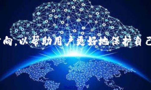 jiaoti如何解决USDT钱包到账无声问题？/jiaoti  
USDT钱包, 到账声音, 区块链, 数字货币/guanjianci  

### 内容主体大纲

1. **引言**
   - 介绍USDT及其钱包的基本概念
   - 讲述声音到账提示的意义

2. **USDT钱包到账声音的机制**
   - 声音提示的工作原理
   - 为什么有些用户收不到到账声音

3. **常见到账声音故障原因**
   - 手机设置问题
   - 钱包应用设置
   - 网络中断
   - 设备问题

4. **解决USDT钱包到账无声问题的方法**
   - 检查手机的通知设置
   - 检查钱包应用的通知权限设置
   - 重新安装钱包应用
   - 设备重启及网络重置

5. **提高USDT到账提示功能的建议**
   - 使用可靠的钱包应用
   - 选择适合的设备及系统
   - 定期更新钱包应用

6. **总结与展望**
   - 强调到账声音的重要性
   - 对未来钱包应用的期待

### 详细内容

引言  
随着区块链技术的快速发展，数字货币逐渐走入了大众的视野。其中，USDT（泰达币）作为一种稳定币，其在交易中的应用越来越广泛。在使用USDT的钱包时，到账声音是一个重要的提示功能，可以让用户及时知晓账户的动态。然而，有时用户在收到USDT时却没有听到到账声音，这对他们来说可能是一个令人困惑的问题。本篇文章将深入探讨这一问题的原因，并提供有效的解决方案。

USDT钱包到账声音的机制  
USDT钱包的到账声音通常是基于设备的通知系统和钱包应用的设定。当USDT到账时，钱包应用会向设备的通知栏发送一个提醒，设备便会播放提示音。这个过程看似简单，但有很多因素可能导致到账声音无法正常播放。  
首先，到账声音的播放依赖于设备的音量设置和通知权限。如果用户将设备设置为静音模式，或者关闭了某些应用的通知音效，到账声音自然无法听到。其次，部分钱包应用可能会出现bug，导致通知功能失效。

常见到账声音故障原因  
到账声音故障可以归结为多个因素：  
1. **手机设置问题**：检查手机的音量设置，确保没有开启静音模式或勿扰模式。  
2. **钱包应用设置**：有些钱包应用可能需要在内部设置中开启声音通知功能。  
3. **网络中断**：如果网络连接不稳定，可能会导致到账通知延迟或失败。  
4. **设备问题**：手机系统可能存在故障或应用兼容性问题，建议更新到最新版本。  

解决USDT钱包到账无声问题的方法  
遇到到账无声的问题，可以尝试以下几种解决方法：  
1. **检查手机的通知设置**：进入“设置”-“声音与振动”，检查“通知音”和“媒体音量”是否处于合适的状态。  
2. **检查钱包应用的通知权限设置**：在应用管理中找到USDT钱包应用，确保“通知”功能已开启。  
3. **重新安装钱包应用**：若以上方法无效，可以尝试卸载后重新安装该钱包应用。  
4. **设备重启及网络重置**：如设备长时间未重启，也可能导致软件异常，尝试重启设备，并检查网络连接。  

提高USDT到账提示功能的建议  
为了避免遇到到账声音问题，用户可以采取一些预防措施：  
1. **使用可靠的钱包应用**：选择知名好评的钱包应用，通常能保证更好的功能稳定性和用户体验。  
2. **选择适合的设备及系统**：尽量使用更新的操作系统，过老的系统可能会与新版本的应用不兼容。  
3. **定期更新钱包应用**：及时更新应用到最新版本以确保正常的通知功能。  

总结与展望  
到账声音不仅是用户资金到账的重要提示，更是提升用户体验的一部分。当遇到USDT钱包到账无声的问题时，理性分析故障原因并采取相应措施便可轻松解决。随着数字货币行业的发展，钱包应用的功能和稳定性预计将不断提升，为用户提供更优质的服务。

### 相关问题

1. **USDT钱包到账声音的必要性？**
   - USDT钱包到账声音的必要性
   - 到账声音作为一种提醒，能够帮助用户及时掌控资金流动，使用户在交易和投资中更具信心，并能快速做出反应。当声音提醒失效时，用户可能会失去对账户动态的掌控，导致丢失重要的交易机会或造成经济损失。

2. **如何选择合适的USDT钱包？**
   - 如何选择合适的USDT钱包？
   - 选择USDT钱包时用户需要考虑几个关键因素，例如安全性、易用性、到账通知功能以及客户支持等。用户应选择知名度高、市场评价良好的钱包应用，通过阅读评论和对比不同钱包的特点，为自己的投资需求找到合适的工具。

3. **网络连接对到账声音的影响？**
   - 网络连接对到账声音的影响
   - 网络连接的稳定性会直接影响到账声音的实时响起。如果网络波动较大，会导致通知延迟，从而使用户无法在第一时间接收到到账提醒。确保网络稳定，有助于实现快速、可靠的通知服务。

4. **手机系统更新后的通知功能问题处理？**
   - 手机系统更新后的通知功能问题处理
   - 系统更新后，用户可能会发现Some应用的通知功能失效。这时，建议用户检查应用的权限设置，若设置正常，可以考虑重新安装该应用或者寻求厂商的技术支持，以确保通知功能恢复正常。

5. **如何确保个人信息安全？**
   - 如何确保个人信息安全？
   - 在使用USDT钱包时，用户应提高警惕，确保个人信息及资金安全。首先要使用强复杂密码，并定期更换；其次，建议开启两因素认证；最后，选择具有加密功能和安全保障的第三方钱包。

6. **未来USDT钱包会有哪些变化？**
   - 未来USDT钱包会有哪些变化？
   - 随着技术的进步，未来的USDT钱包可能会逐渐集成更多智能化的功能，例如实时监控工具、AI风险评估、以及更便捷的用户体验等。此外，安全性将继续被作为重点发展方向，以帮助用户更好地保护自己的数据和资金。

（请根据需要进行进一步的内容扩展）