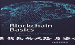 比特币云钱包的风险与安