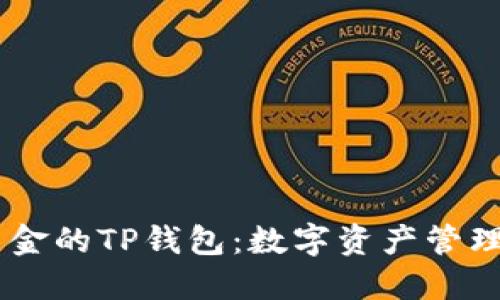 68亿美金的TP钱包：数字资产管理新趋势