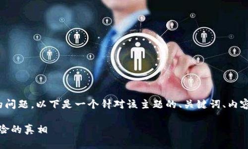 关于“TP钱包是否会带木马”的问题，以下是一个针对该主题的、关键词、内容大纲及相关问题的详细构思：

TP钱包：安全性分析与木马风险的真相