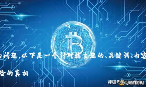 关于“TP钱包是否会带木马”的问题，以下是一个针对该主题的、关键词、内容大纲及相关问题的详细构思：

TP钱包：安全性分析与木马风险的真相