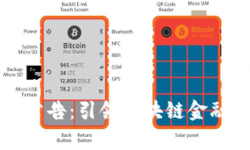 TP钱包公告：引领区块链金融新篇章