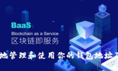 如何安全地管理和使用你